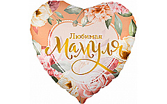 Шар (18''/46 см) Сердце, Любимая Мамуля (цветы), 1 шт.