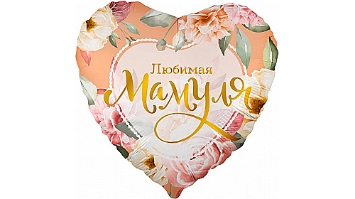 Шар (18''/46 см) Сердце, Любимая Мамуля (цветы), 1 шт.