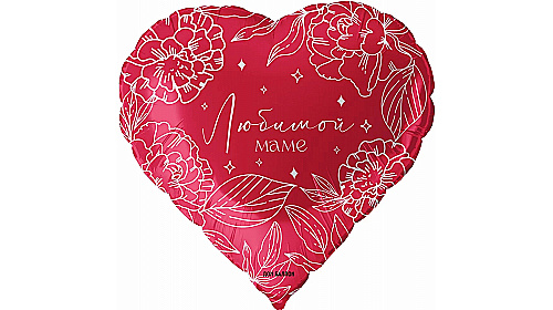 Шар (18''/46 см) Сердце, Любимой Маме, Красный, 1 шт.