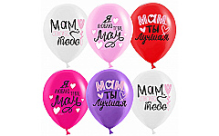 Шар (12''/30 см) Мам, Мама, Ты Лучшая!, Ассорти, пастель, 1 ст, 1 шт.