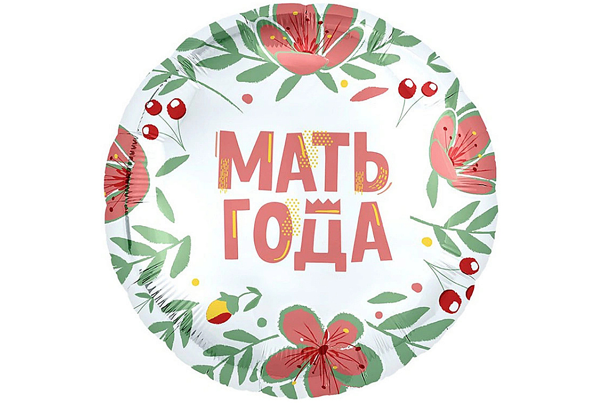 Шар круг 18″ (46 см) МАТЬ ГОДА 1 шт.