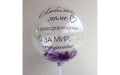 Шар прозрачный (61 см.) Bubble, Любимой маме с благодарностью за мир подаренный 1 шт.