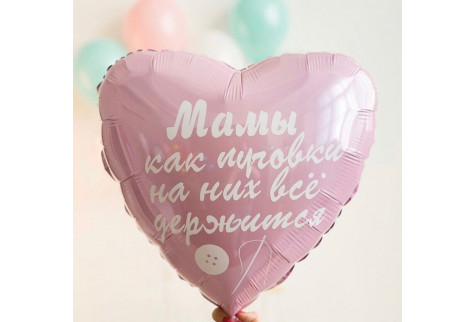 Шар (46 см) Сердце Розовый "Мамы как пуговки, на них всё держится" 1 шт.