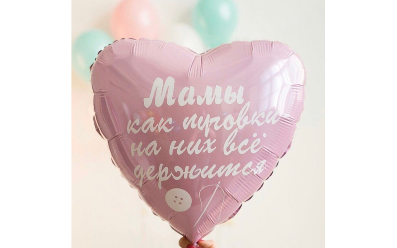Шар (46 см) Сердце Розовый "Мамы как пуговки, на них всё держится" 1 шт.