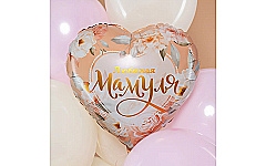 Шар (18''/46 см) Сердце, Любимая Мамуля (цветы), 1 шт.