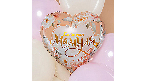 Шар (18''/46 см) Сердце, Любимая Мамуля (цветы), 1 шт. Шар (18''/46 см) Сердце, Любимая Мамуля (цветы), 1 шт.