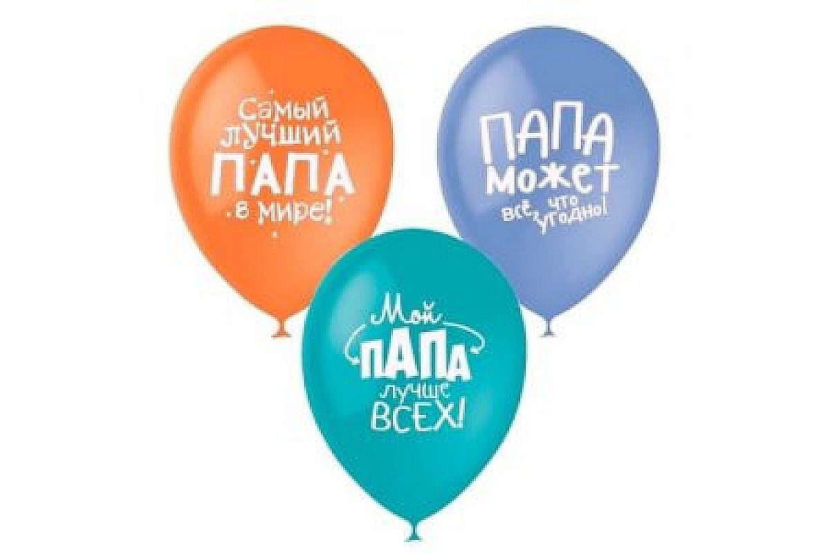 Шар Папа лучше всех, Ассорти, (30 см.), 1 шт.