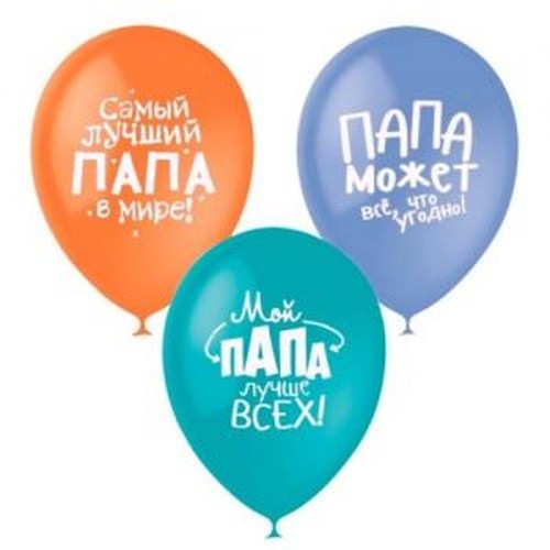 Шар Папа лучше всех, Ассорти, (30 см.), 1 шт. Шар Папа лучше всех, Ассорти, (30 см.), 1 шт.