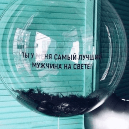 Шар прозрачный (61 СМ.) Bubble, Ты у меня самый лучший мужчина на свете 1 шт. Шар прозрачный (61 СМ.) Bubble, Ты у меня самый лучший мужчина на свете 1 шт.