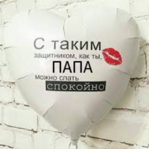 Шар (91 см) Сердце Белый, С таким защитником, как ты, ПАПА можно спать спокойно 1 шт. Шар (91 см) Сердце Белый, С таким защитником, как ты, ПАПА можно спать спокойно 1 шт.
