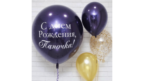 Набор шаров "С днём рождения, Папочка!" Набор шаров "С днём рождения, Папочка!"
