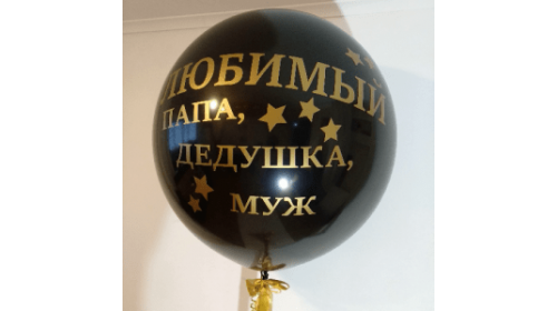 Шар (60 см.) Латексный Чёрный, Любимый Папа, Дедушка, Муж 1 шт Шар (60 см.) Латексный Чёрный, Любимый Папа, Дедушка, Муж 1 шт