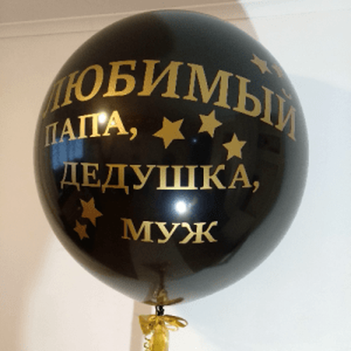 Шар (60 см.) Латексный Чёрный, Любимый Папа, Дедушка, Муж 1 шт Шар (60 см.) Латексный Чёрный, Любимый Папа, Дедушка, Муж 1 шт