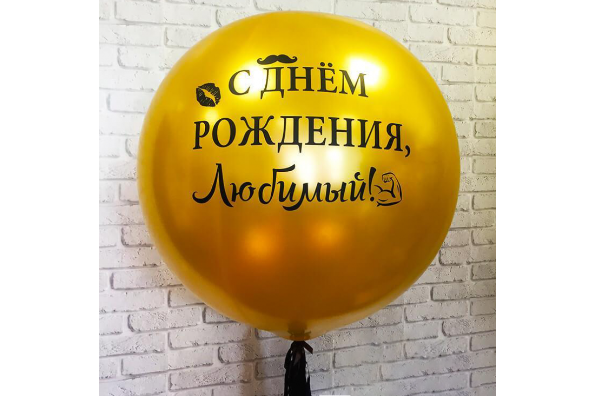Шар (100 см.) Латексный Золото, С днём рождения, Любимый 1 шт.