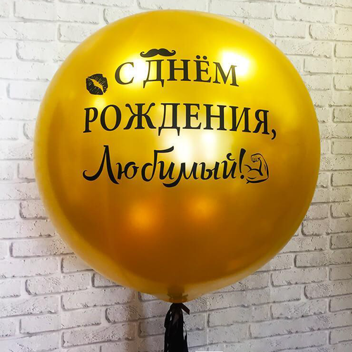 Шар (100 см.) Латексный Золото, С днём рождения, Любимый 1 шт. Шар (100 см.) Латексный Золото, С днём рождения, Любимый 1 шт.