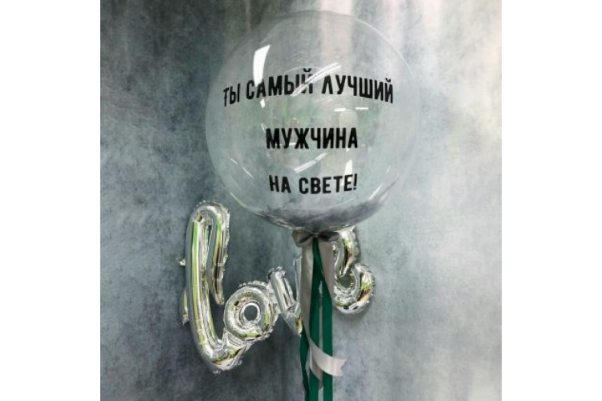 Шар прозрачный (61 см.) Babble, Ты самый лучший мужчина на свете 1 шт.