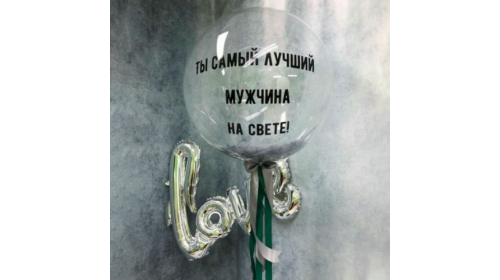 Шар прозрачный (61 см.) Babble, Ты самый лучший мужчина на свете 1 шт. Шар прозрачный (61 см.) Babble, Ты самый лучший мужчина на свете 1 шт.