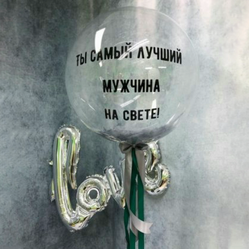 Шар прозрачный (61 см.) Babble, Ты самый лучший мужчина на свете 1 шт. Шар прозрачный (61 см.) Babble, Ты самый лучший мужчина на свете 1 шт.