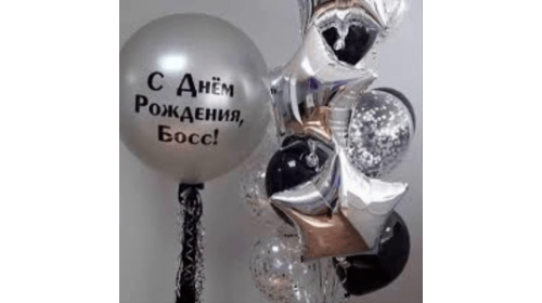 Набор шаров "Лучшему боссу"