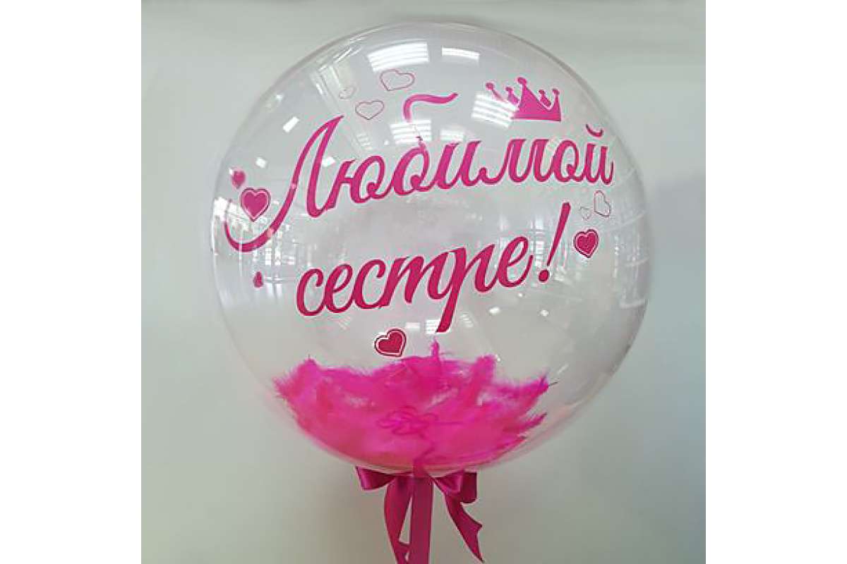 Шар прозрачный (61 см.) Bubble, Любимой сестре 1 шт.