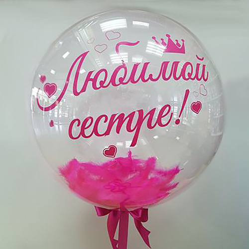 Шар прозрачный (61 см.) Bubble, Любимой сестре 1 шт.