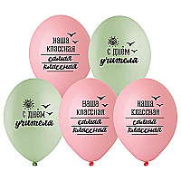 Шар с рисунком 35 см. С Днем Учителя! 1 шт.