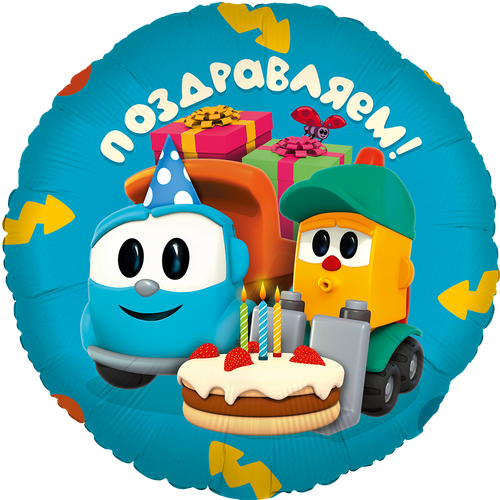 Шар (18”/46 см) Круг, Грузовичок Лёва, Поздравляем!, 1 шт.