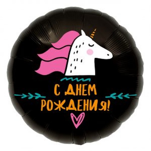 Шар (46 см.) Круг, С Днем Рождения! (единорог), Черный, 1 шт.
