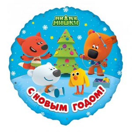 Шар круг Ми-Ми-Мишки С Новым Годом! (45 см.), 1шт