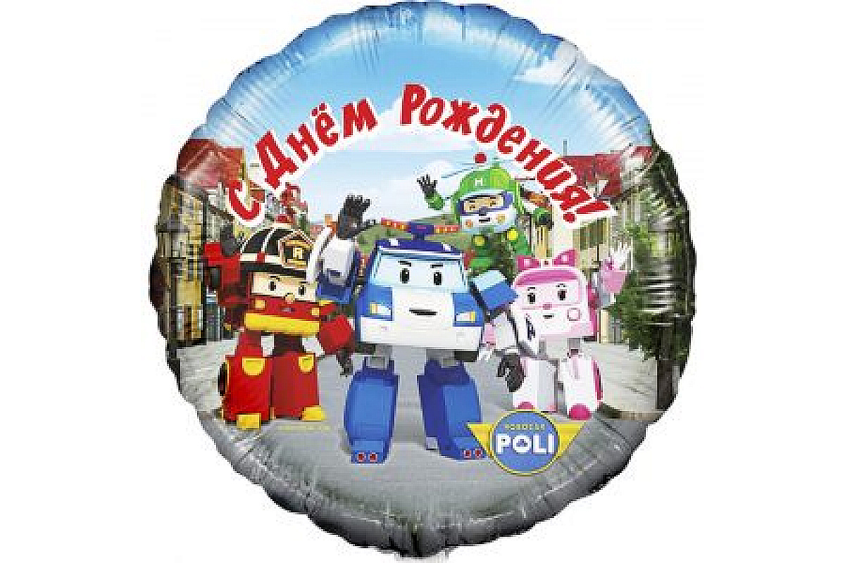 Шар круг Робокар Поли С ДР (45 см) 1шт.