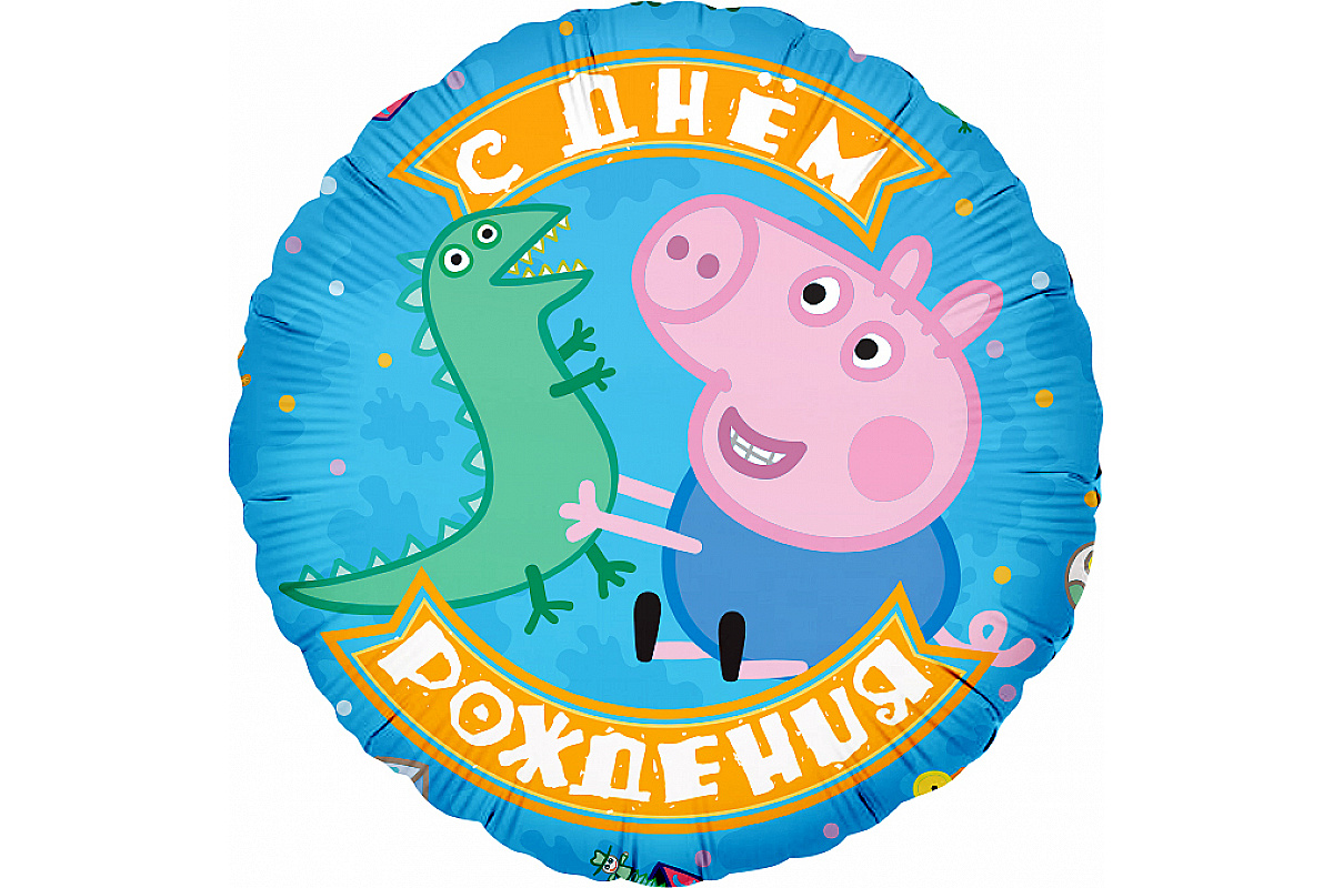 Шар Свинка Пеппа, Джордж и динозаврик, С Днем Рождения!, Голубой