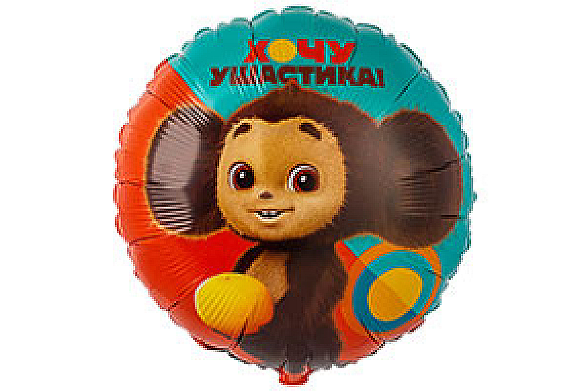 Шар 45см Чебурашка, 1 шт.