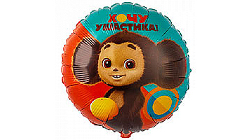 Шар 45см Чебурашка, 1 шт. Шар 45см Чебурашка, 1 шт.