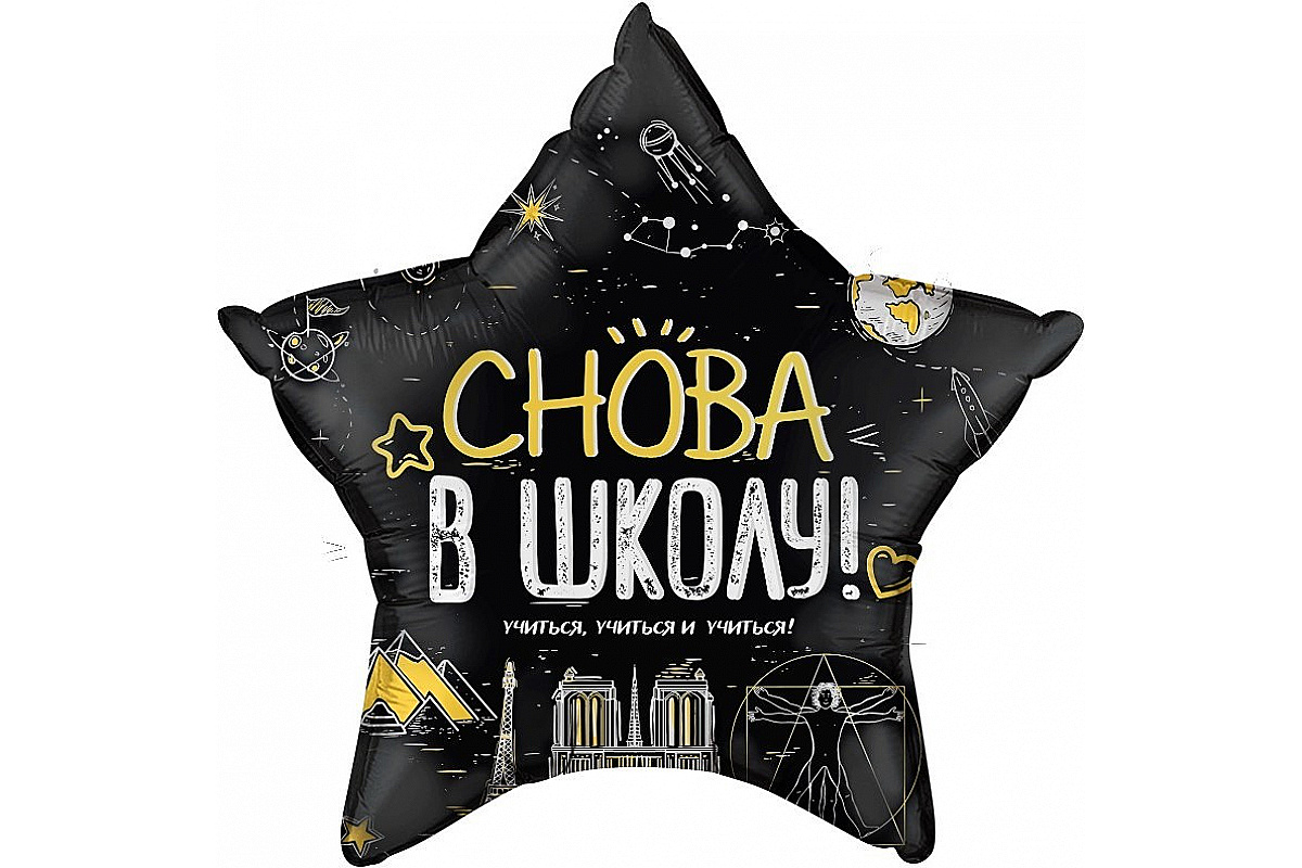 Шар (22»/56 см) Звезда, Снова В Школу!, Черный, 1 шт.