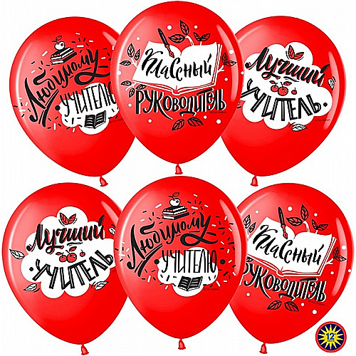 Шар (12''/30 см) Любимому Учителю, Красный, пастель, 1 шт.