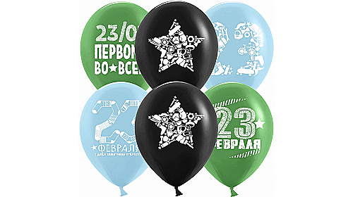 Шар (12''/30 см) 23 Февраля, Первому Во Всем, Ассорти, пастель, 2 ст, 1 шт.