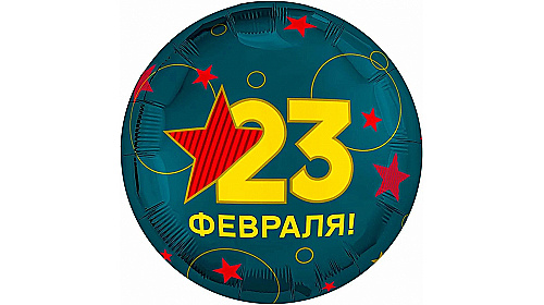 Шар (18''/46 см) Круг, 23 Февраля, 1 шт.