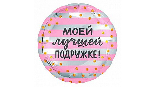 Шар (46 см.) фольгированный, круг Моей лучшей подружке, 1 шт.