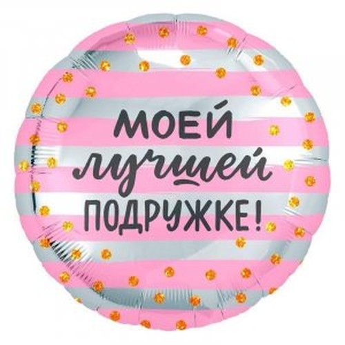 Шар (46 см.) фольгированный, круг Моей лучшей подружке, 1 шт.