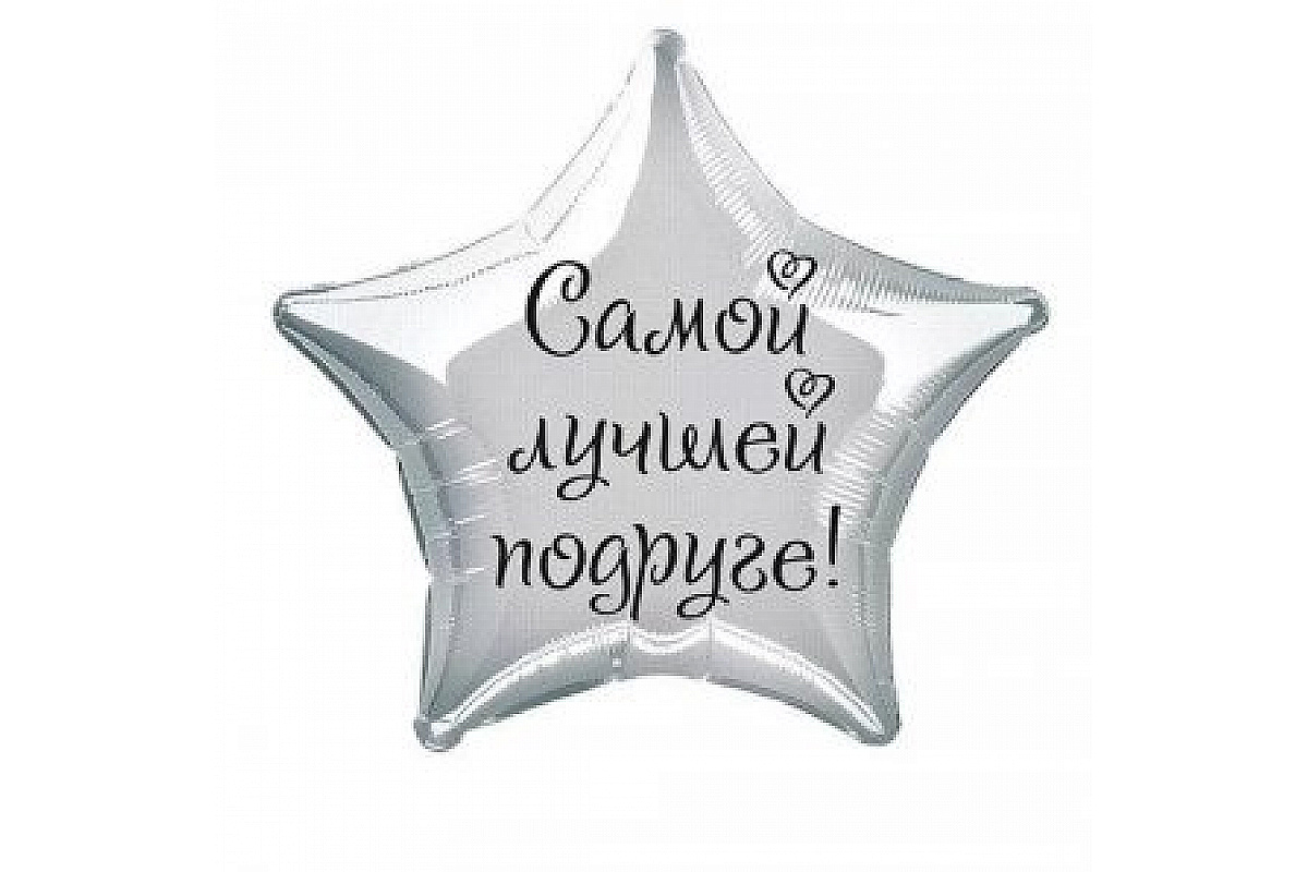Шар (46 см.) фольгированный, звезда, серебро с наклейкой 1 шт.