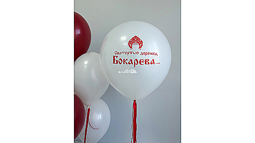 Набор шаров на девичник в русско-народном стиле