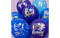 Шар (12''/30 см) Космос, Вперед к Звездам, Ассорти, пастель, 5 ст, 1 шт.