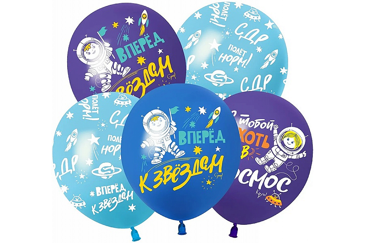 Шар (12''/30 см) Космос, Вперед к Звездам, Ассорти, пастель, 5 ст, 1 шт.
