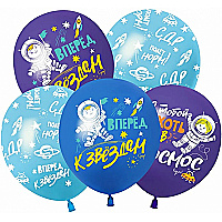 Шар (12''/30 см) Космос, Вперед к Звездам, Ассорти, пастель, 5 ст, 1 шт.