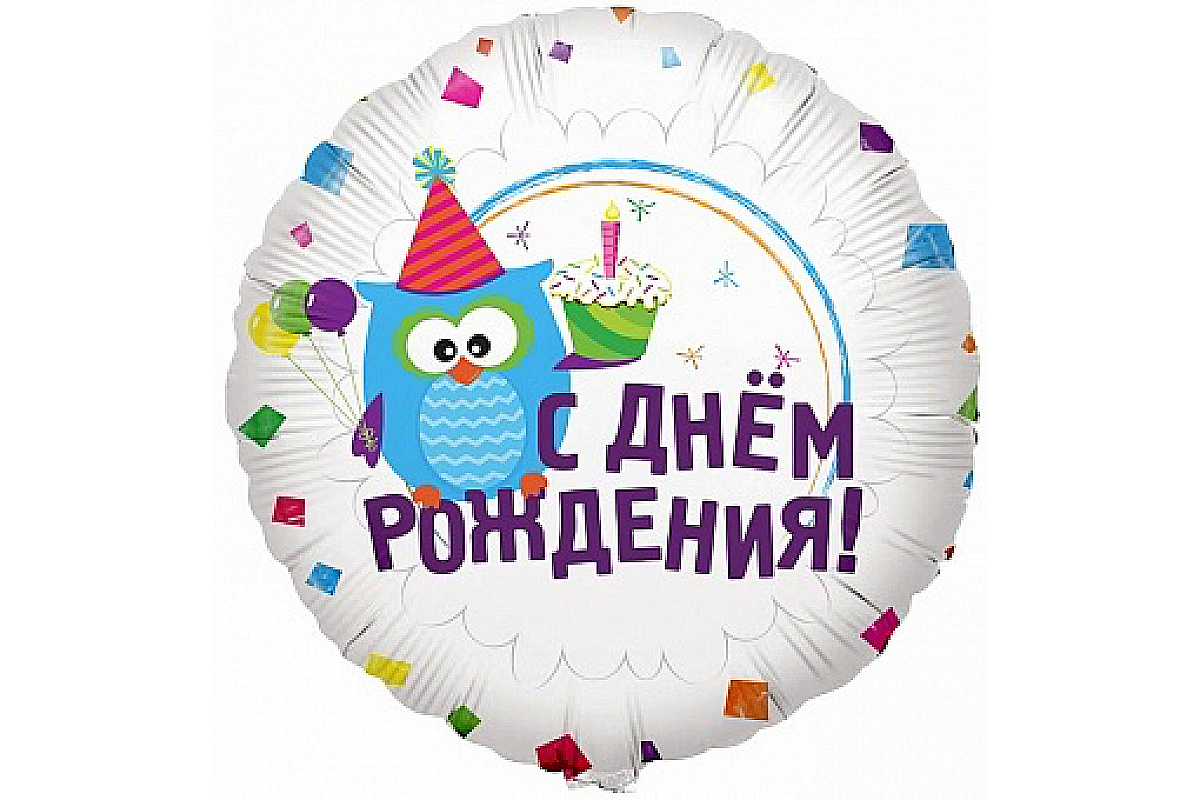 Воздушный шар (18''/46 см) Круг, С Днем рождения (Сова), на русском языке, 1 шт.
