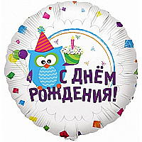Воздушный шар (18''/46 см) Круг, С Днем рождения (Сова), на русском языке, 1 шт.