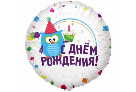Воздушный шар (18''/46 см) Круг, С Днем рождения (Сова), на русском языке, 1 шт.