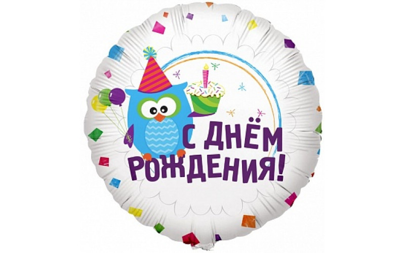 Воздушный шар (18''/46 см) Круг, С Днем рождения (Сова), на русском языке, 1 шт.