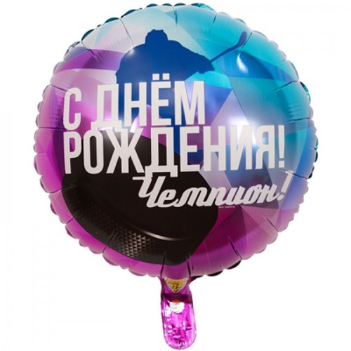 Шар круг ДР ЧЕМПИОН Хоккеист (46 см.), 1 шт.