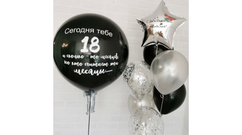 Набор шаров "Сегодня тебе 18"